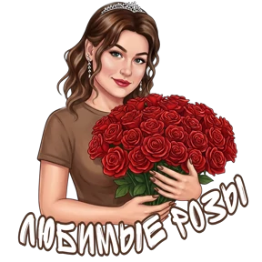 @alena_antonovna — стикер для MAX