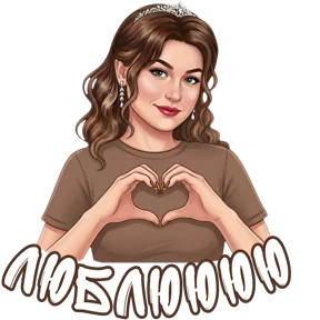 @alena_antonovna — стикер для MAX