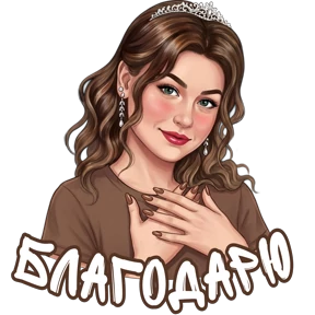 @alena_antonovna — стикер для MAX