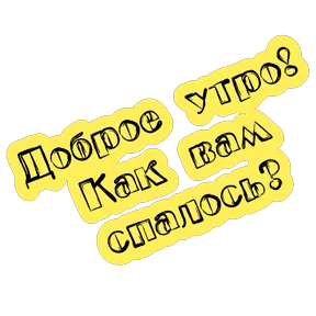 Утро,вечер,ночь от Ириски — стикер для MAX