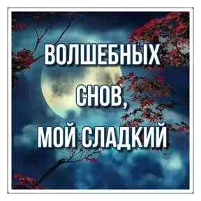 Утро,вечер,ночь от Ириски — стикер для MAX