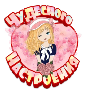 Утро,вечер,ночь от Ириски — стикер для MAX