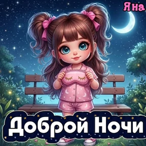 Яна — стикер для MAX