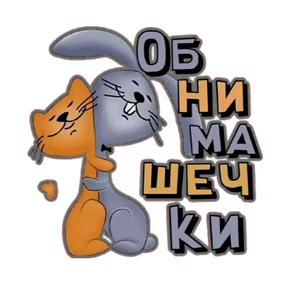 Обнимашки от ТЛ — стикер для MAX