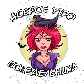 Утро,вечер,ночь от Ириски — стикер для MAX