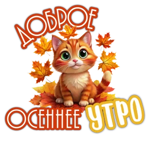 Утро,вечер,ночь от Ириски — стикер для MAX