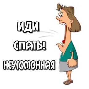 Утро,вечер,ночь от Ириски — стикер для MAX