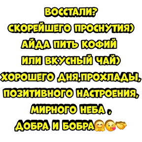 Утро,вечер,ночь от Ириски — стикер для MAX
