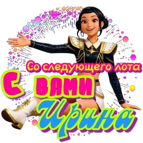 89248140328 пиши добавим — стикер для MAX