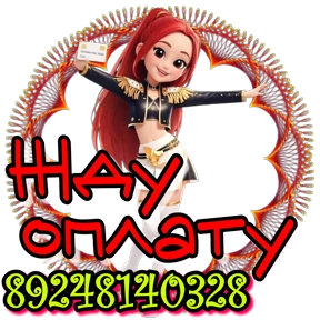 89248140328 пиши добавим — стикер для MAX