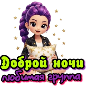 89248140328 пиши добавим — стикер для MAX