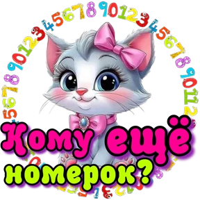89248140328 пиши добавим — стикер для MAX