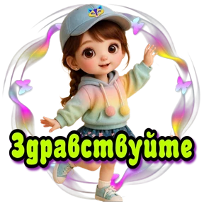 89248140328 пиши добавим — стикер для MAX