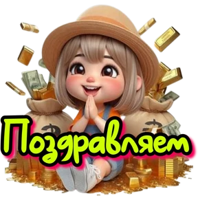 89248140328 пиши добавим — стикер для MAX