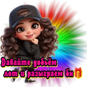 89248140328 пиши добавим — стикер для MAX