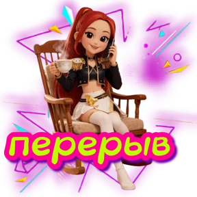 89248140328 пиши добавим — стикер для MAX