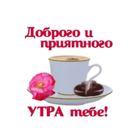 Утро,вечер,ночь от Ириски — стикер для MAX