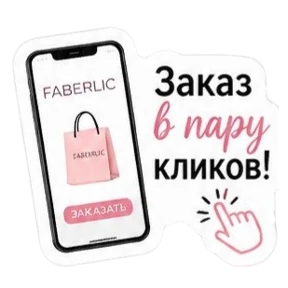Faberlic & Avon — стикер для MAX