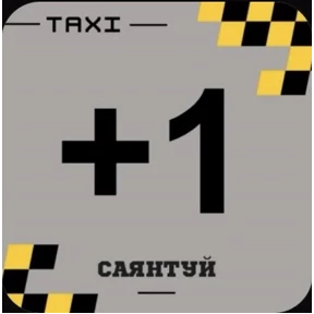 Такси Саянтуй — стикер для MAX