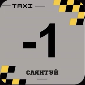 Такси Саянтуй — стикер для MAX