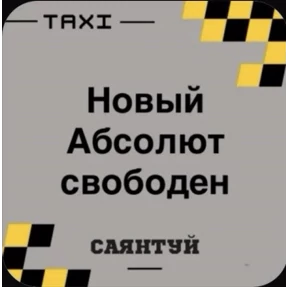 Такси Саянтуй — стикер для MAX