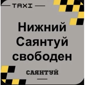 Такси Саянтуй — стикер для MAX
