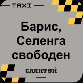 Такси Саянтуй — стикер для MAX