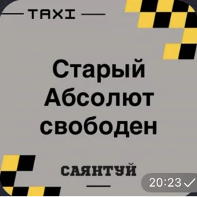 Такси Саянтуй — стикер для MAX