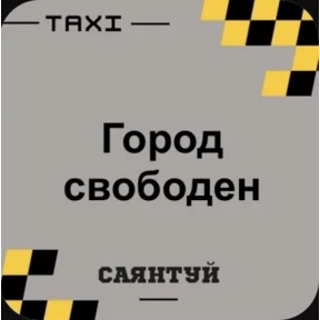 Такси Саянтуй — стикер для MAX