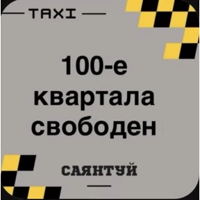 Такси Саянтуй — стикер для MAX