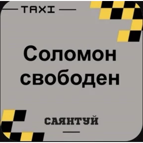 Такси Саянтуй — стикер для MAX