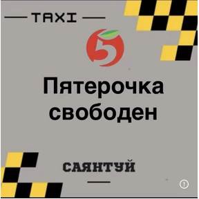 Такси Саянтуй — стикер для MAX