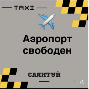 Такси Саянтуй — стикер для MAX