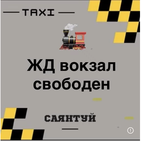 Такси Саянтуй — стикер для MAX
