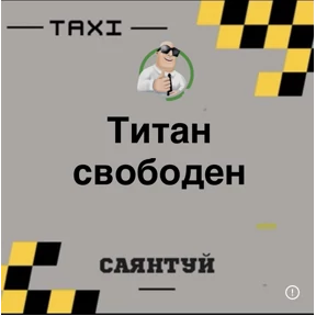 Такси Саянтуй — стикер для MAX