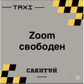 Такси Саянтуй — стикер для MAX