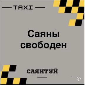Такси Саянтуй — стикер для MAX