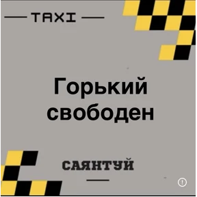 Такси Саянтуй — стикер для MAX