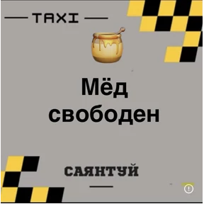 Такси Саянтуй — стикер для MAX