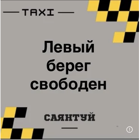 Такси Саянтуй — стикер для MAX