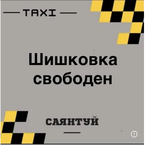 Такси Саянтуй — стикер для MAX