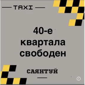 Такси Саянтуй — стикер для MAX