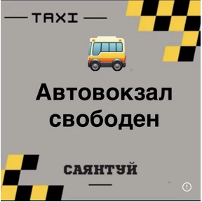Такси Саянтуй — стикер для MAX