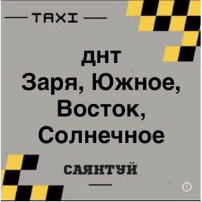 Такси Саянтуй — стикер для MAX