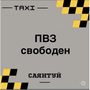 Такси Саянтуй — стикер для MAX