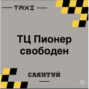 Такси Саянтуй — стикер для MAX