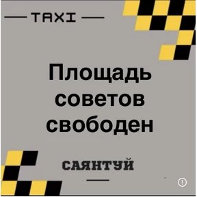 Такси Саянтуй — стикер для MAX