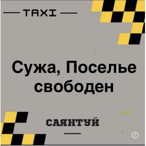 Такси Саянтуй — стикер для MAX