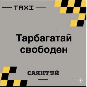 Такси Саянтуй — стикер для MAX