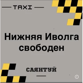 Такси Саянтуй — стикер для MAX